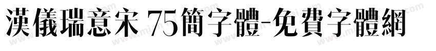 汉仪瑞意宋 75简字体字体转换